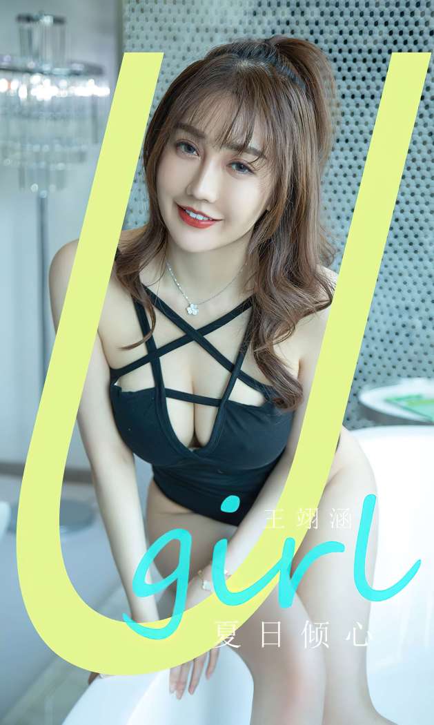 [Ugirls尤果网] 爱尤物专辑 2023 NO.2835 夏日倾心 王翊涵 [35P87MB]
