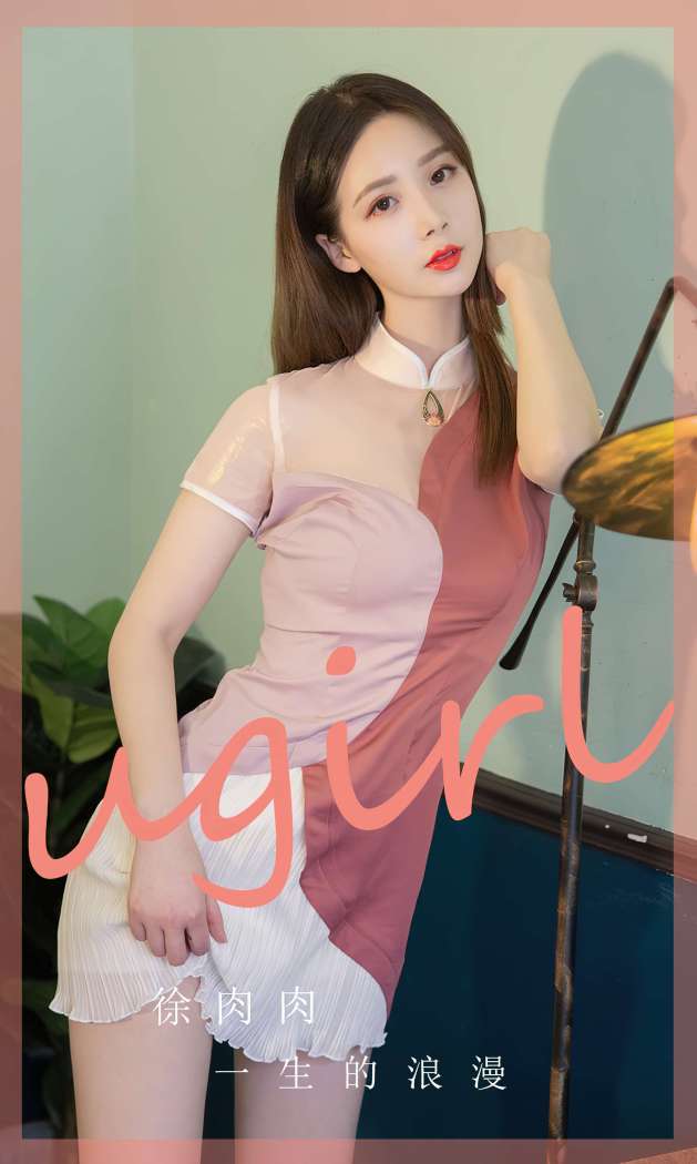 [Ugirls尤果网] 爱尤物专辑 2023 NO.2838 一生的浪漫 徐肉肉 [35P68MB]