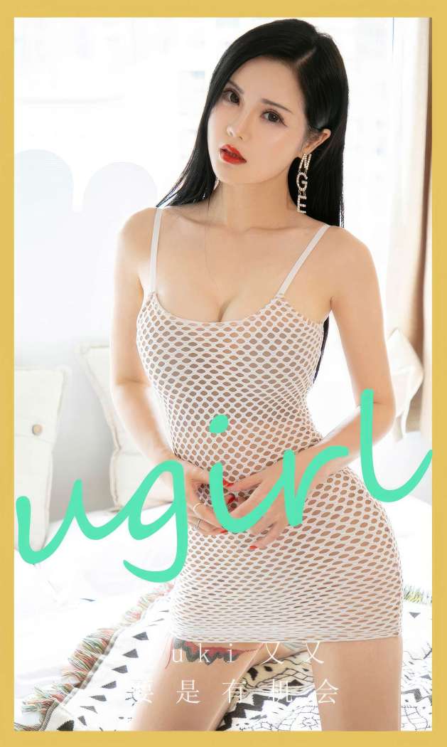 [Ugirls尤果网] 爱尤物专辑 2023 NO.2864 要是有机会 yuki又又 [35P240MB]