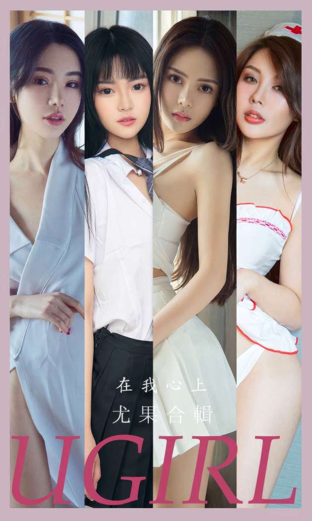 [Ugirls尤果网] 爱尤物专辑 2023 NO.2877 在我心上 模特合辑 [35P268MB]
