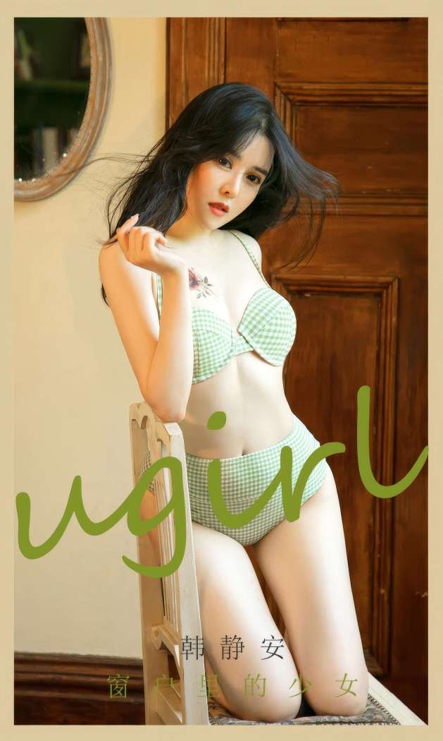 [Ugirls尤果网] 爱尤物专辑 2023 NO.2896 窗户里的少女 韩静安 [35P268MB]
