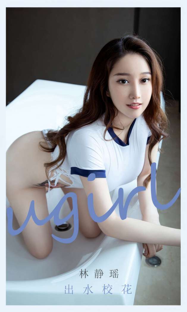 [Ugirls尤果网] 爱尤物专辑 2023 NO.2898 林静瑶 出水校花 [35P248MB]