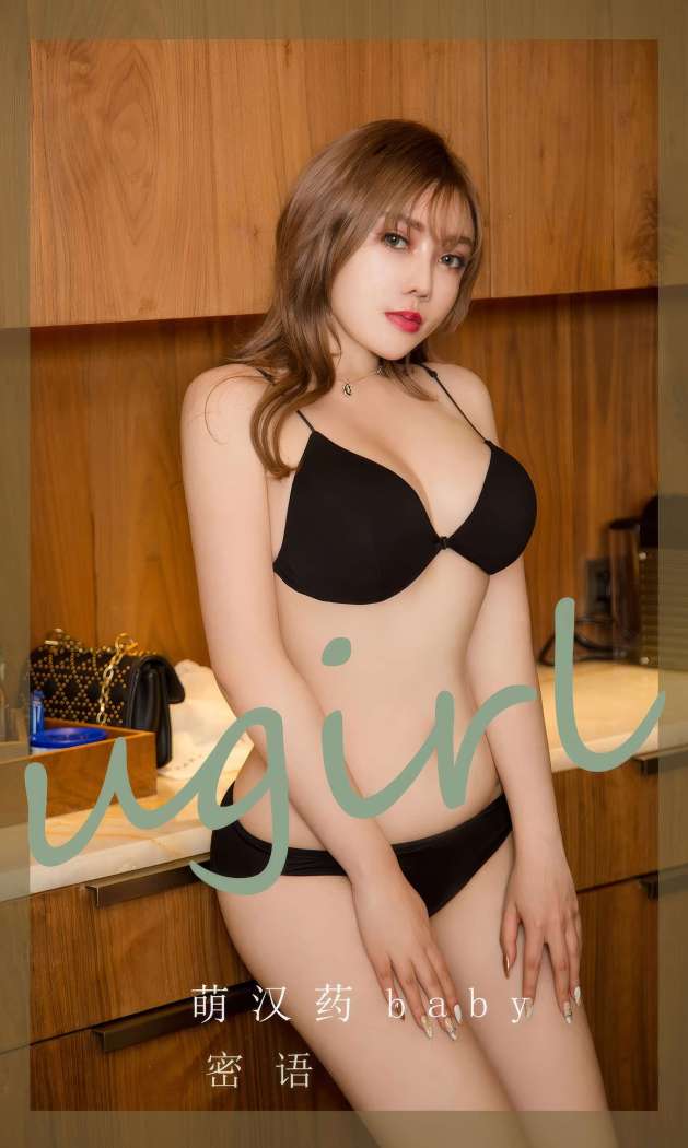 [Ugirls尤果网] 爱尤物专辑 2023 NO.2905 密语 萌汉药baby [35P248MB]