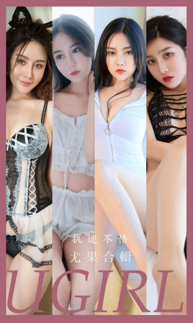 [Ugirls尤果网] 爱尤物专辑 2024 NO.2928 执迷不悟 尤果合輯 [35P243MB]
