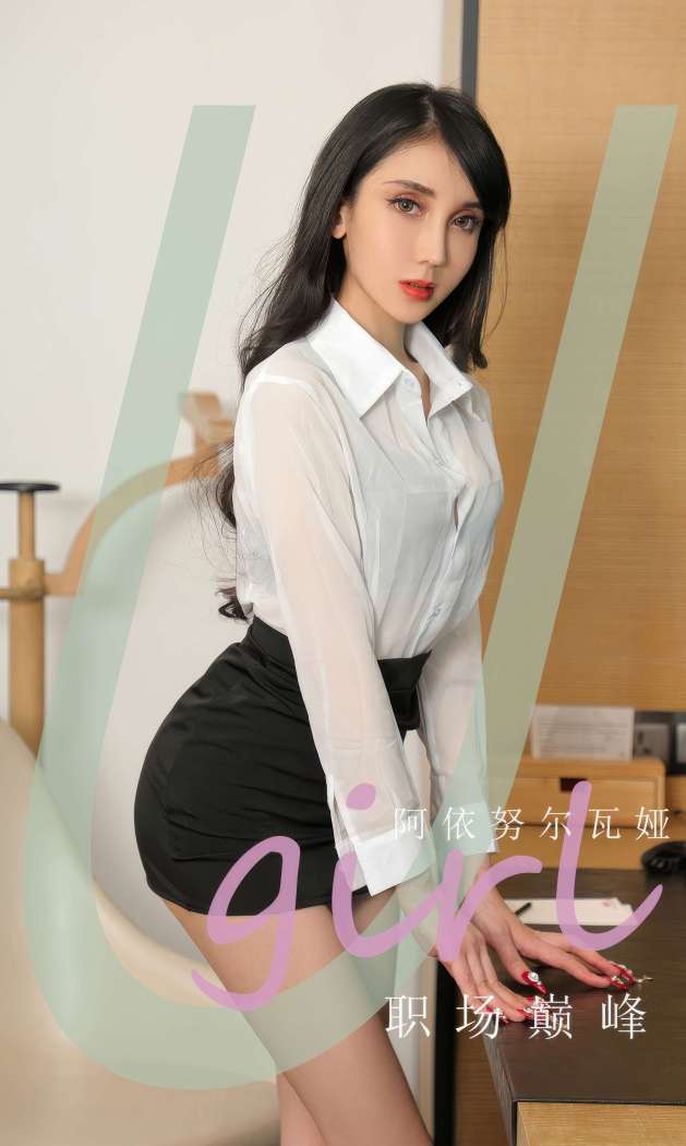 [Ugirls尤果网] 爱尤物专辑 2024 NO.2941 职场巅峰 阿依努尔瓦娅 [35P216MB]