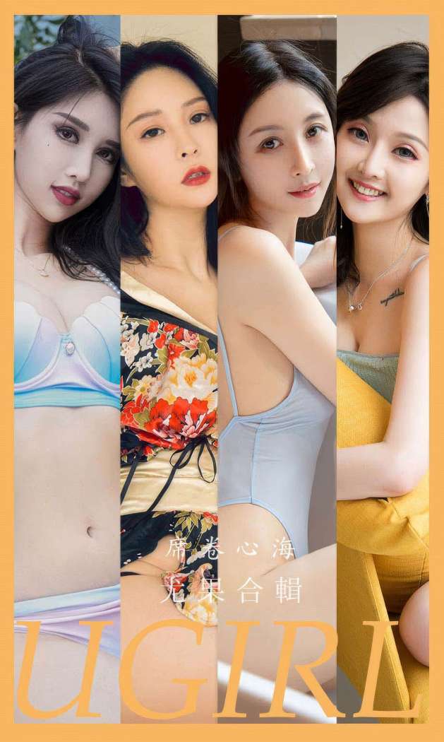 [Ugirls尤果网] 爱尤物专辑 2024 NO.2943 席卷心海 模特合輯 [35P249MB]