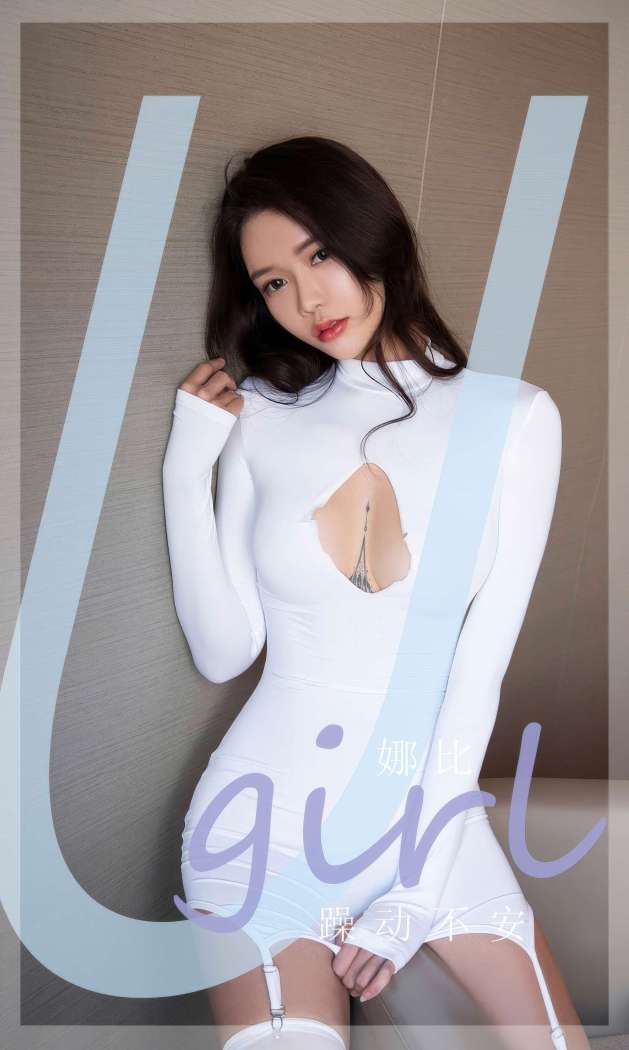 [Ugirls尤果网] 爱尤物专辑 2024 NO.2946 躁动不安 娜比 [35P267MB]